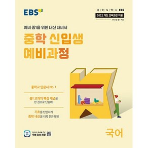 (사은 증정) 2025년 EBS 중학 신입생 예비과정 국어 중등