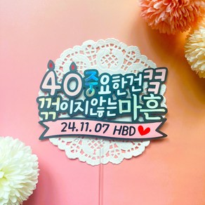 [다솜토퍼] 중요한건 꺾이지 않는 마흔 생일 선물 케이크 토퍼 장식 마흔살 불혹 여친 남친, 1개