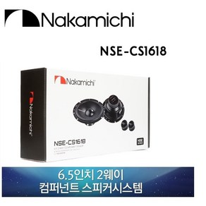 나카미치 NSE CS1618 6.5인치 2웨이 컴퍼넌트 스피커 셋트 공식수입원 