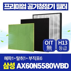 삼성 공기청정기 블루스카이 5000 AX60N5580WBD 호환필터 1년관리세트 CFX-D100D