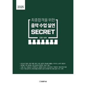 2025 최종합격을 위한 음악수업실연 SECRET, 법률저널