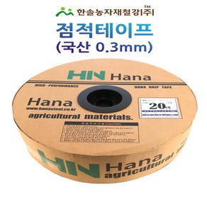 점적테이프 하나드립 0.3mm 500~1000M 칩타입 점적호스 한솔농자재철강