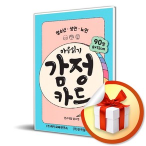 마음읽기 감정카드 (사 은 품 증 정)