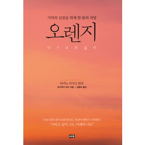 오렌지(Orange):기억의 심장을 뛰게 한 봄의 석양