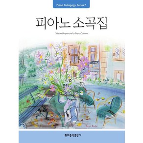 Pedagogy: 피아노 소곡집