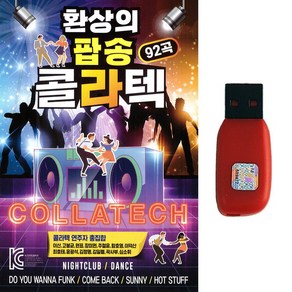 팝송USB 환상의 팝송 콜라텍 92곡, 환상의 팝송 콜라텍 92곡-USB