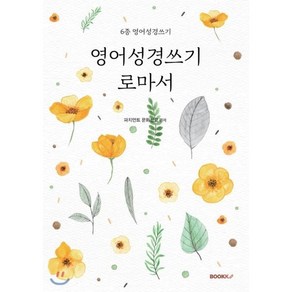 [POD] 영어성경쓰기 로마서, BOOKK(부크크)
