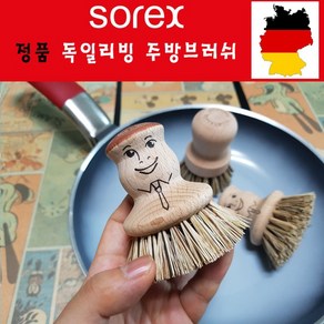 리틀스토어 독일 브러쉬 모음 소렉스 팟 그릴 후라이팬 맥주병 텀블러 세척솔