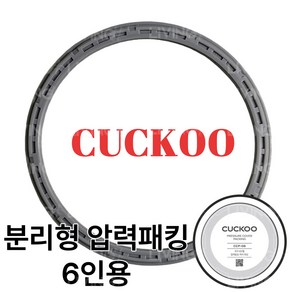 쿠쿠 CRP-HVB0680SR 밥솥 고무패킹 교체 압력밥솥 패킹 분리형커버패킹 옵션