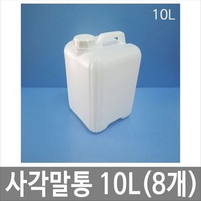 제이아이안전 10L 말통 반투명 [8개묶음] 사각말통 소스통 액젓통 간장통, 8개