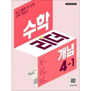 수학리더 개념 초등 수학 4-1 (2025년) / 천재교육