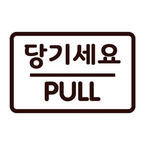 오피스왕국 안내문구 당기세요 미세요 출입문 고정문 그래픽 스티커 pfpd, 코코아브라운