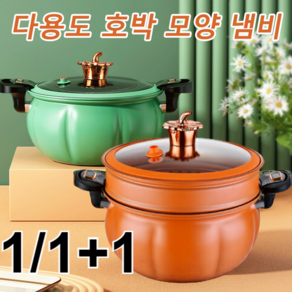 1/1+1 8L 대용량 호박압력솥 다용도 찜기 가정용 미압력솥 전기 압력솥