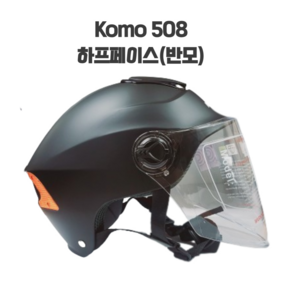 코모508 . KOMO508 반모 헬멧 오토바이 스쿠터 하프페이스