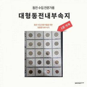 내부 내지 앨범 속지 4x5 동전 와이낫몰 구성 20칸 W-19 1장, 상세페이지 참조, 상세페이지 참조