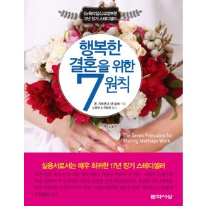 행복한 결혼을 위한 7원칙 : 〈뉴욕타임스〉17년 장기 스테디셀러