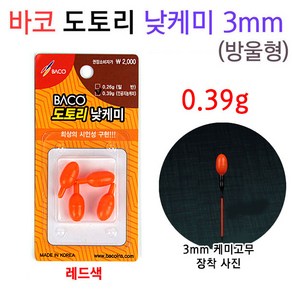 [붕어하늘] 바코 도토리 낮케미 3mm/주간캐미 0.39g/민물낚시 찌/주간케미/주간 찌보기, 바코 도토리 낮케미 레드, 1개