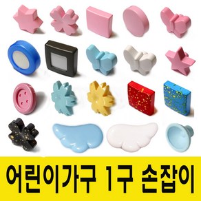 윤성가구시스템 어린이 유아 아동가구 파스텔 1구 가구 손잡이 DIY 1홀