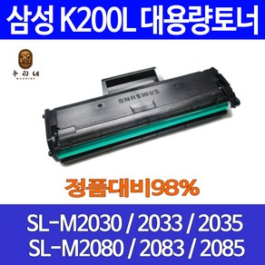 삼성전자 MLT-K200L 재생토너 SL-M2030 M2030W M2033W M2080 비정품토너, 1개, MLT-K200L 토너완제품