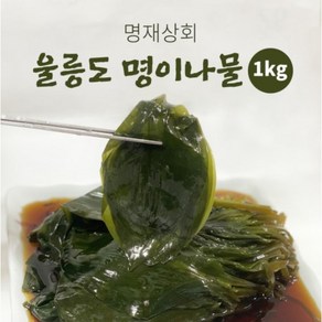 울릉도 자연산 명이나물 절임 장아찌 1kg, 1개