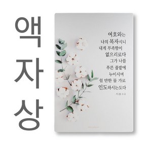 [드보라아르떼] 목자액자상 예배상 심방선물용