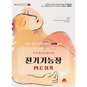 아우름 전기기능장 PLC 실기, 모아팩토리