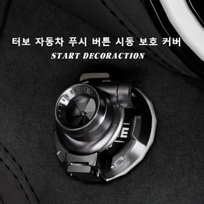 OFFCURVE 터보프롭 원터치 시동보호캡 부착형 차량 장식 인테리어, 1개, 블랙