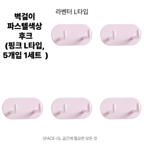 [스페이스올] 무타공 감성 파스텔색상 벽걸이 후크 5개입 - 접착력강한 다용도 걸이, 라벤더 L타입, 1세트