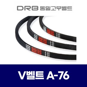 (DRB 동일고무벨트) 브이벨트 V벨트 A-76 A76, 1개