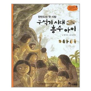 구석기 시대 흥수 아이