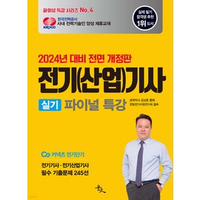 (예약3/18) 2024 전기(산업)기사 실기 파이널 특강 김상훈 윤조