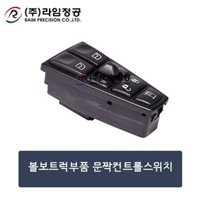 볼보트럭부품 문짝컨트롤 스위치판넬/라임정공, 1개