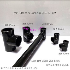 산킹 파이프용 파이프 티 블랙 LESSO 규격 파이프 티 T 배관