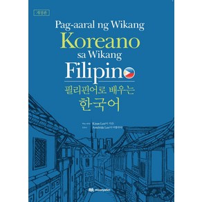 필리핀어로 배우는 한국어:Pag-aaal ng Wikang Koeano sa Wikang Filipino, 문예림