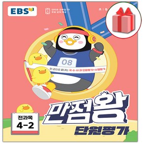 선물+2023년 EBS 만점왕 초등 단원평가 전과목 4-2