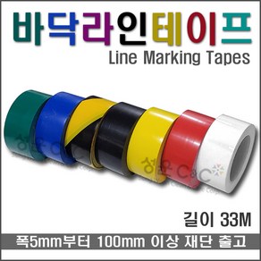 [라인테이프/Line Marking Tapes] 바닥라인테이프 라인테이프 박닥표시테이프 공연장라인테이프 공장바닥표시테이프 마킹테이프 언더라인테이프 계단표시테이프 라인표시용테이프