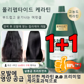 1+1 폴리펩타이드 케라틴 하이드레이팅 앤 스무딩 눌린 모발용트리트먼트 크림 단백질 트리트먼트 대용량 미용실에서 쓰는 헤어팩 트리트먼트, [1+1]*[250g-헤어팩], 250g