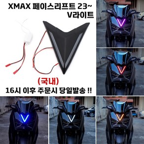 XMAX V라이트 신형 23 24 페리 엑스맥스 LED 프론트