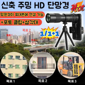 [한정특가] 신축 주밍 HD 단망경 스마트폰 망원경 대구경 대물렌즈 휴대용 콘서트 망원경 고배율/연속 배율 확대/별을 보다/10x-300x, [블랙]-[10x-300x]