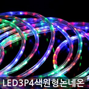 LED 3P 점멸 4색 원형 논네온 / 줄조명 10m, 빨강+노랑+녹색+파랑