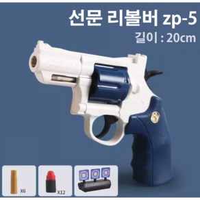 선문 어린이 리볼버 장난감 총, ZP-5 블루 [소프트총알 12개+포탄 6개+타겟3개], 1개