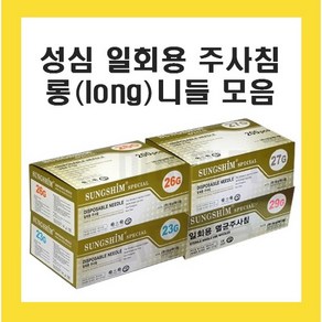 성심 23G 26G 27G 29G 60mm 90mm 일회용 주사침 롱니들 병원용 한의원, 주사침 29G 60mm 1통, 1개