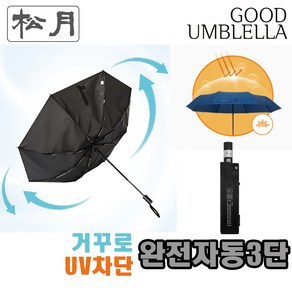 [송월우산] CM 완전자동 안전 거꾸로 UV차단 3단우산 (거꾸로우산/UV차단/완전자동/3단우산 /58cm x 8K/완자동우산) 전자동우산 자동우산 튼튼한우산 접이식우산