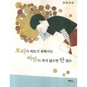 보리가 싹트기 위해서는 씨앗이 죽지 않으면 안 된다, 베틀북