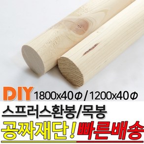 스프러스 환봉 목봉(1200/1800)x40파이