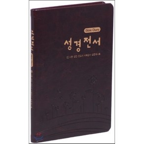 성경전서 Bible Diay(다크브라운)(시편 잠언 전도서 사복음서 요한계시록), 이스트워드