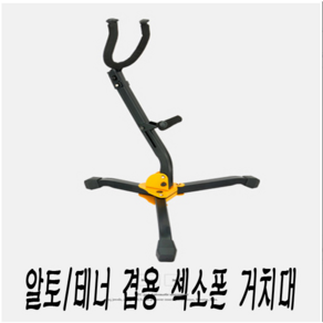 색소폰 알토 테너 겸용 받침대 거치대, 1개