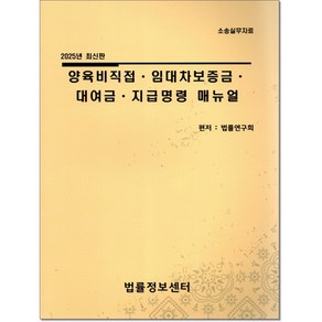 양육비직접 임대차보증금 대여금 지급명령 매뉴얼(2025), 법률정보센터, 법률연구회