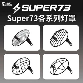 슈퍼73 SUPER73 헤드라이트 커버 S2/Y1/RX 원형 램프 가드 범용 튜닝, D형, 1개