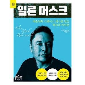 일론 머스크 : 테슬라와 스페이스 엑스를 만든 혁신의 아이콘, 크리스 맥냅 (Chis McNab ) 저/최영민 역, 움직이는서재